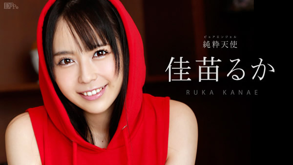 ピュアエンジェル無修正デビュー！誰もいないうちにかまってよ～♪ 佳苗るか