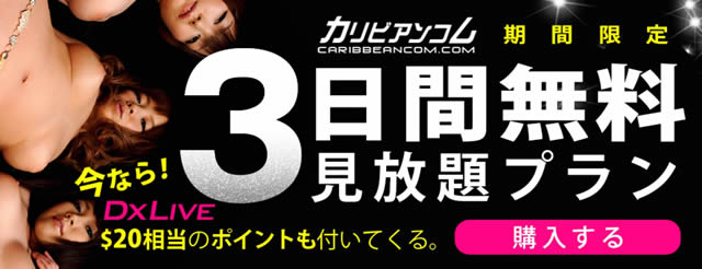 カリビアンコム 3日間無料お試し実施中！