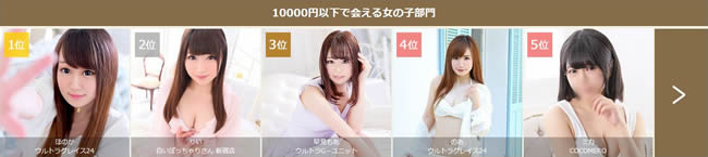 1万円以下で会える女の子部門ランキング ミスヘブン総選挙2018