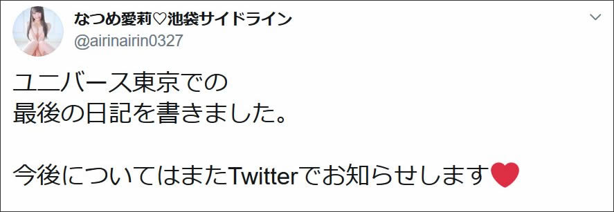 なつめ愛莉 池袋サイドライン